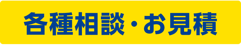 相談・お見積の問い合わせ