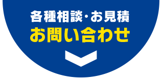 相談・見積のお問い合わせ