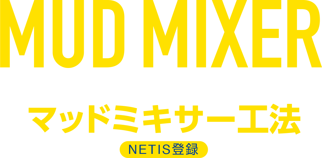 表層・中層混合固化処理工法マッドミキサー工法