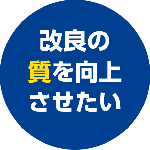 改良の質を向上