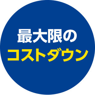 最大限のコストダウン