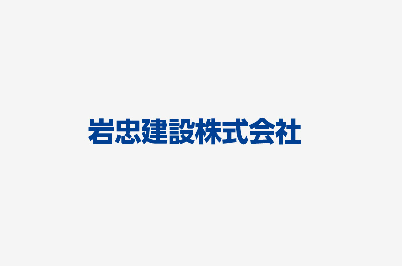 岩忠建設株式会社