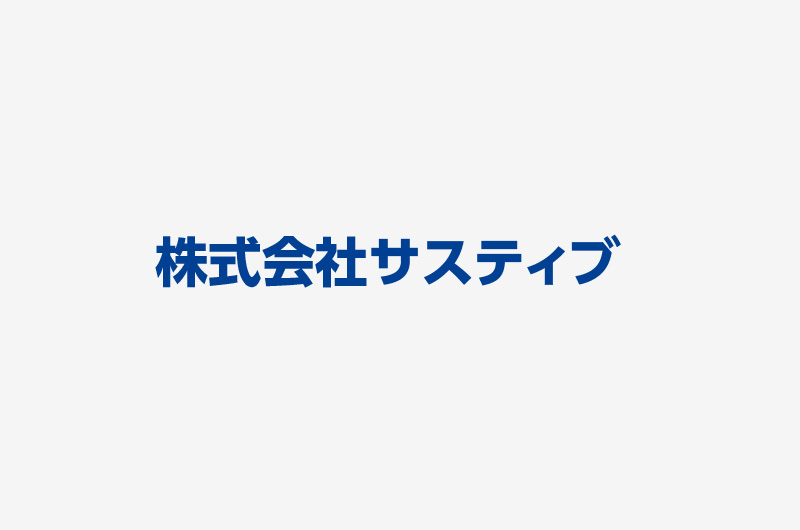 株式会社サスティブ