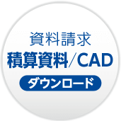 資料請求CADデータダウンロード