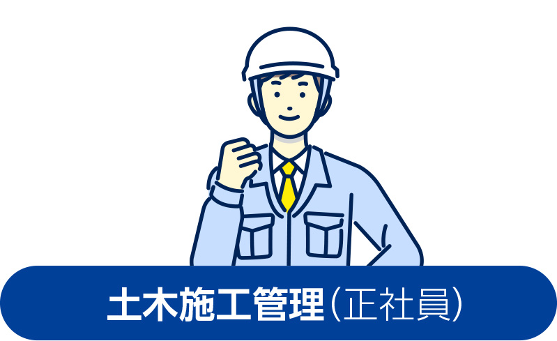 土木施工管理【正社員】