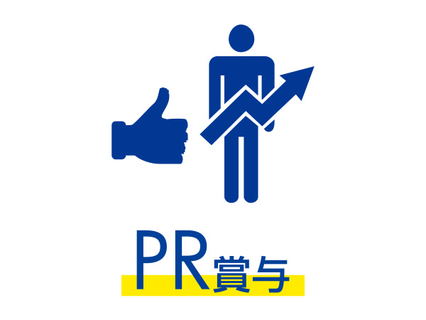 PR大賞