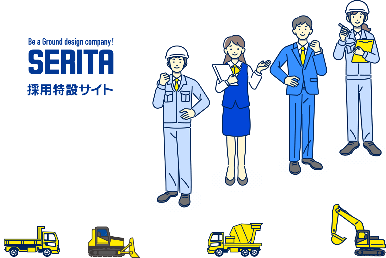 セリタ建設採用特設サイト