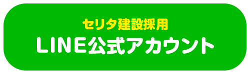 セリタ建設公式LINEアカウント