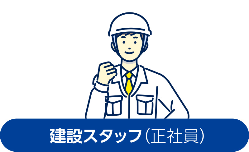 建設スタッフ【正社員】