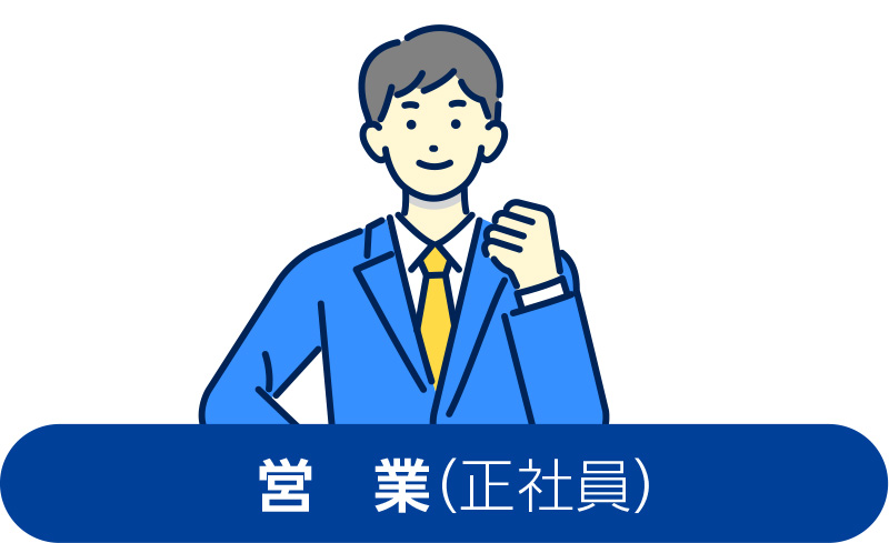 営業【正社員】