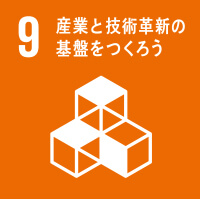 産業と技術革新の基盤をつくろう