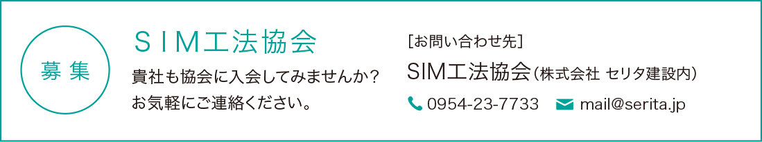 SIM工法協会