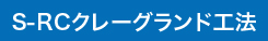 S-RCクレーグラウンド工法