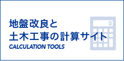 地盤改良と土木工事の計算サイト