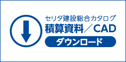 総合カタログ積算資料CADダウンロード