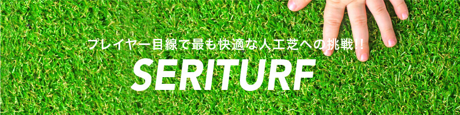 人工芝SERITURF