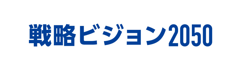 戦略ビジョン2050