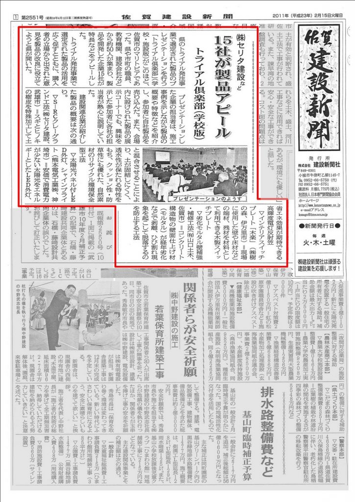 佐賀建設新聞　掲載　トライアル倶楽部（学校版）