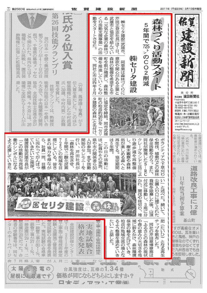 佐賀建設新聞　掲載　セリタ建設の森林