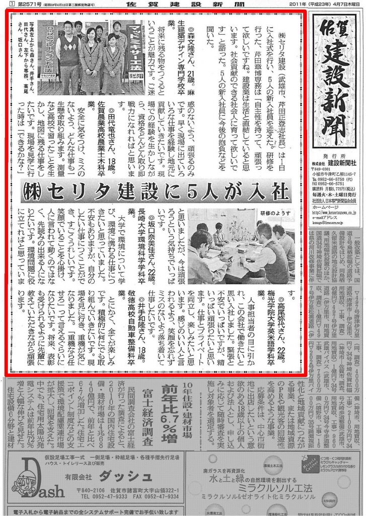 佐賀建設新聞　掲載　セリタ建設に5人が入社