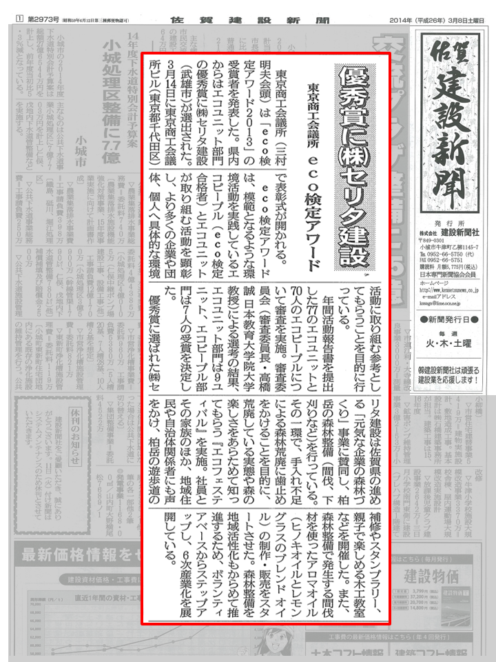 [森林づくり]優秀賞に㈱セリタ建設　佐賀建設新聞掲載