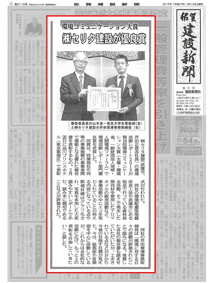 【掲載】環境コミュニケーション大賞　-佐賀建設新聞-