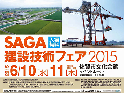 「SAGA建設技術フェア2015」へ出展します！