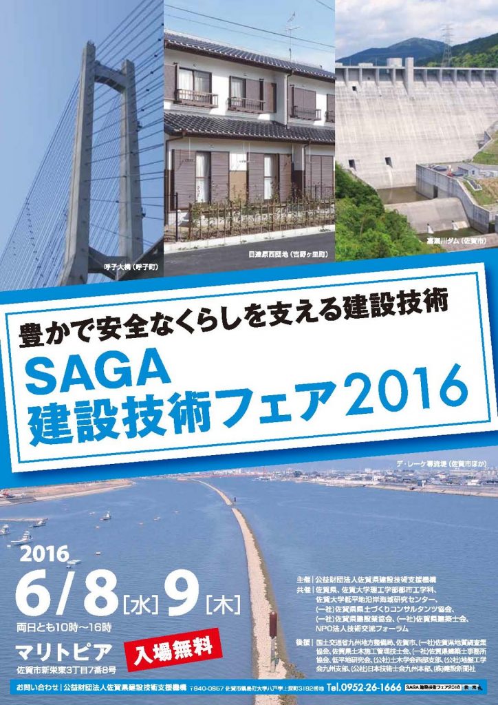 「SAGA建設技術フェア2016」