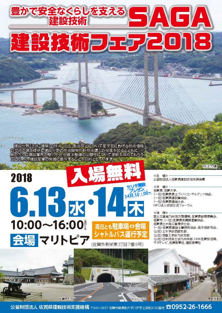 「SAGA建設技術フェア2018」