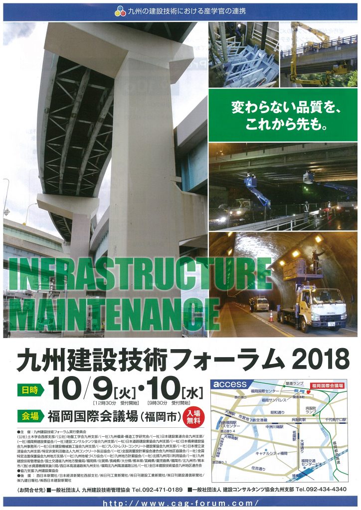 「九州建設技術フォーラム2018」