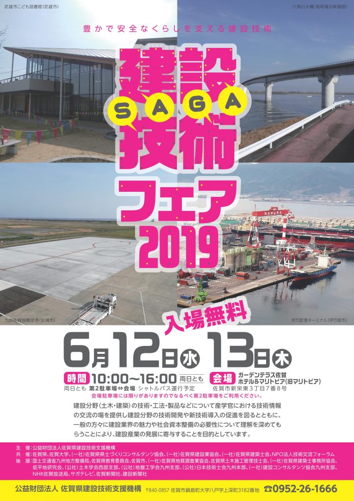 「SAGA建設技術フェア2019」