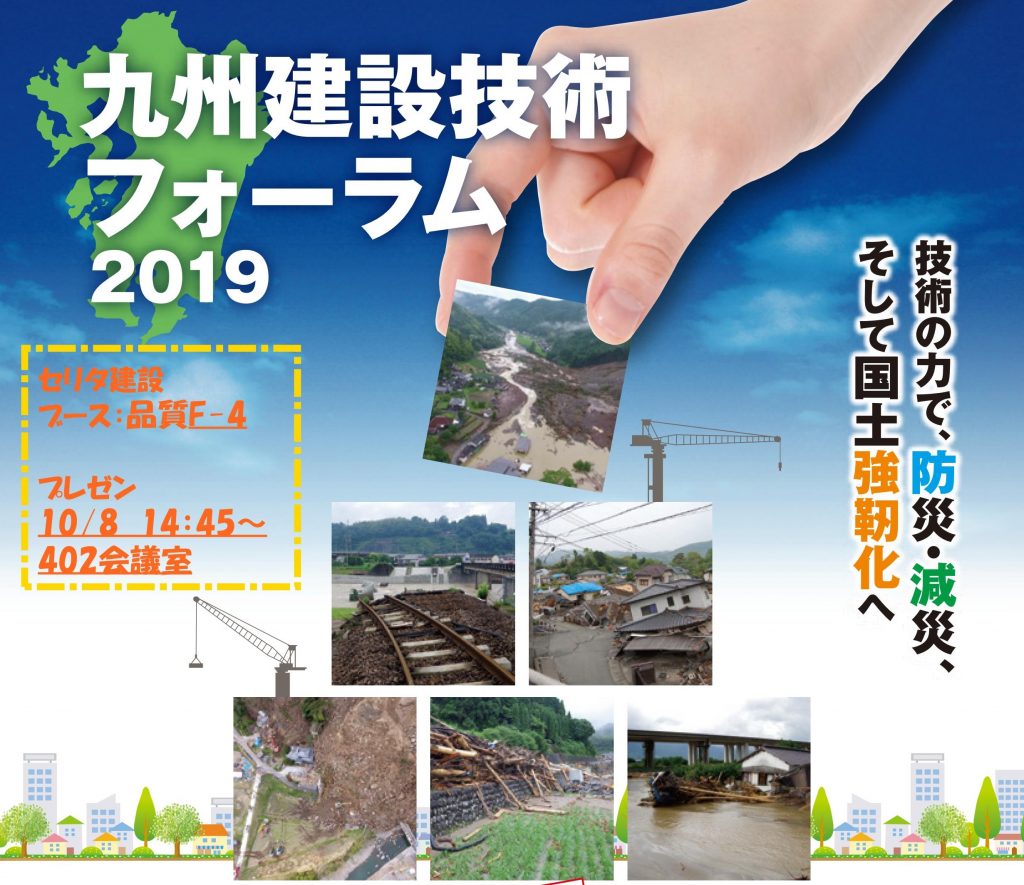 「九州建設技術フォーラム2019」