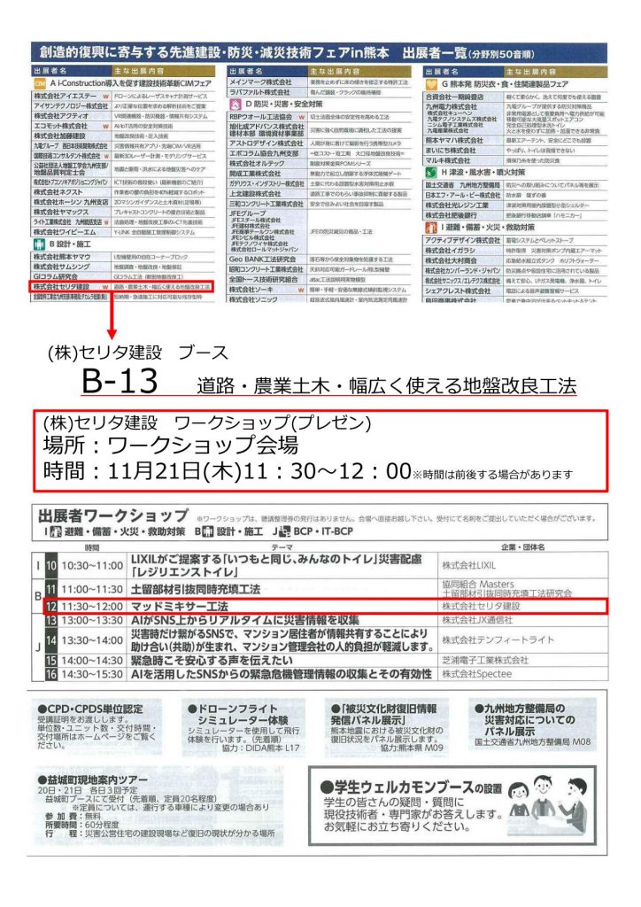 「創造的復興に寄与する　先進建設・防災・減災技術フェアin熊本2019」