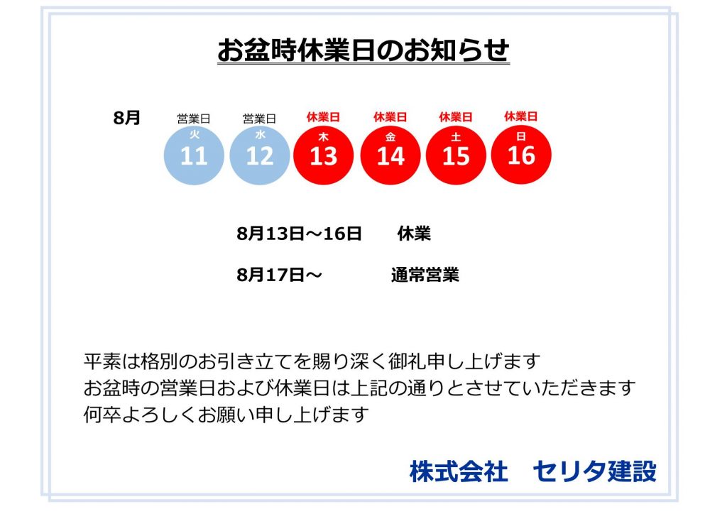 8月休業日のお知らせ