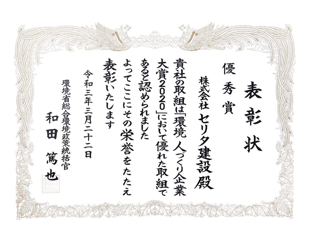 環境　人づくり企業大賞2020　表彰
