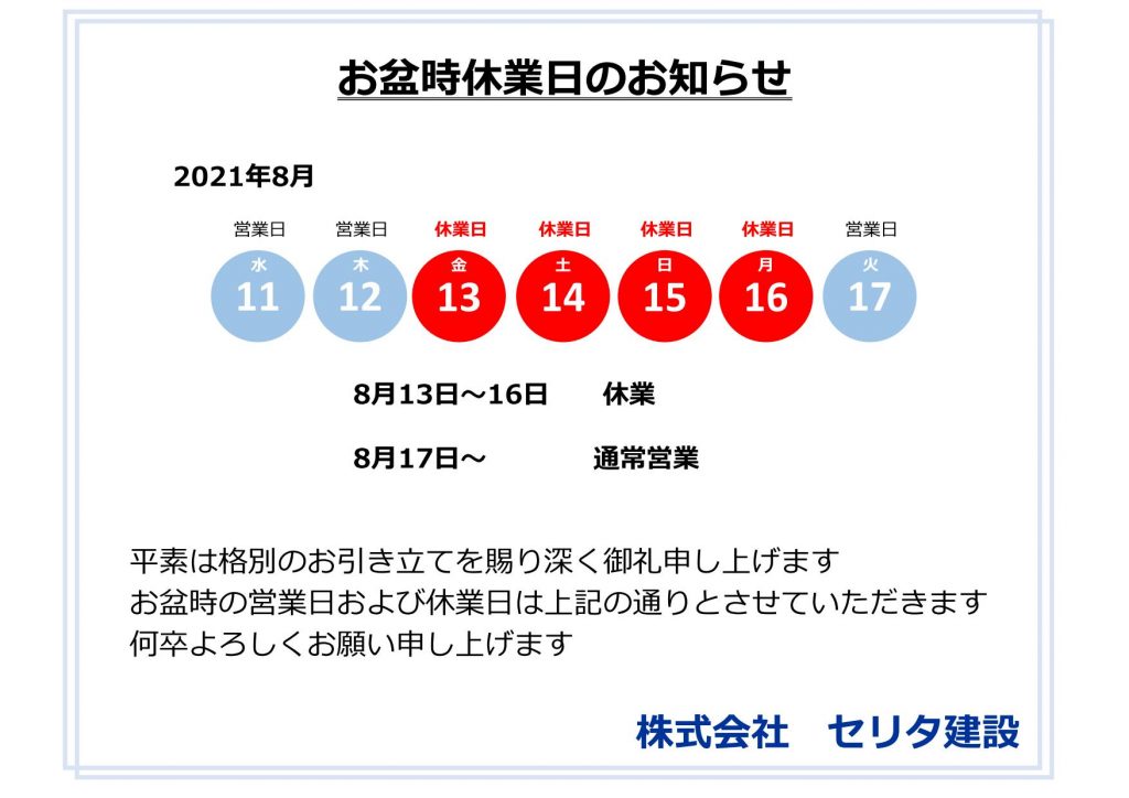 8月お盆時休業日のお知らせ