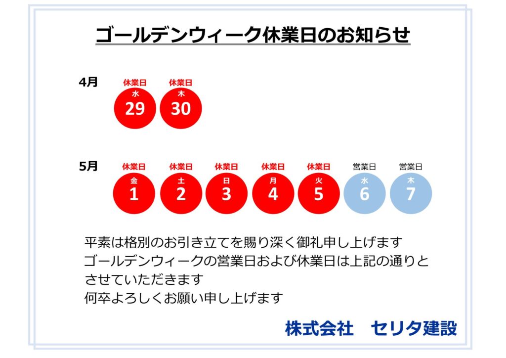 ゴールデンウィーク休業日のお知らせ