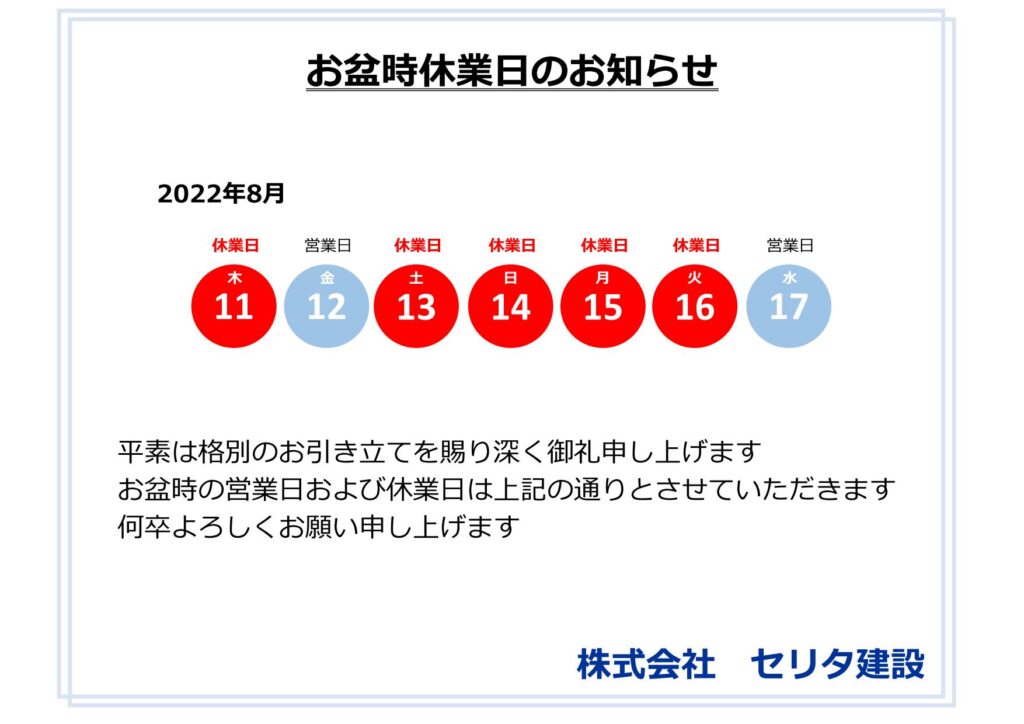 8月お盆時休業日のお知らせ