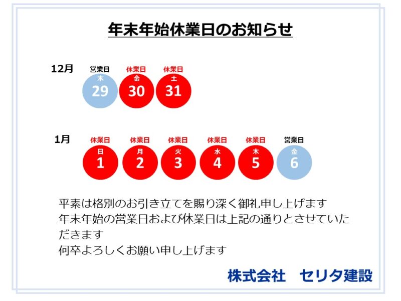 年末年始休業日のお知らせ