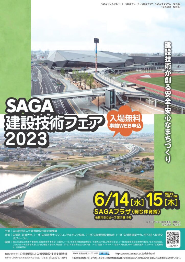 SAGA建設技術フェア2023に出展します