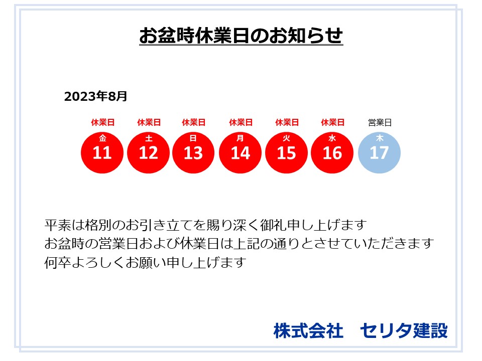 8月お盆時休業日のお知らせ