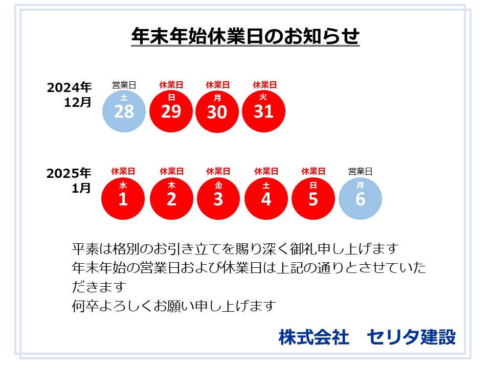 年末年始休業日のお知らせ