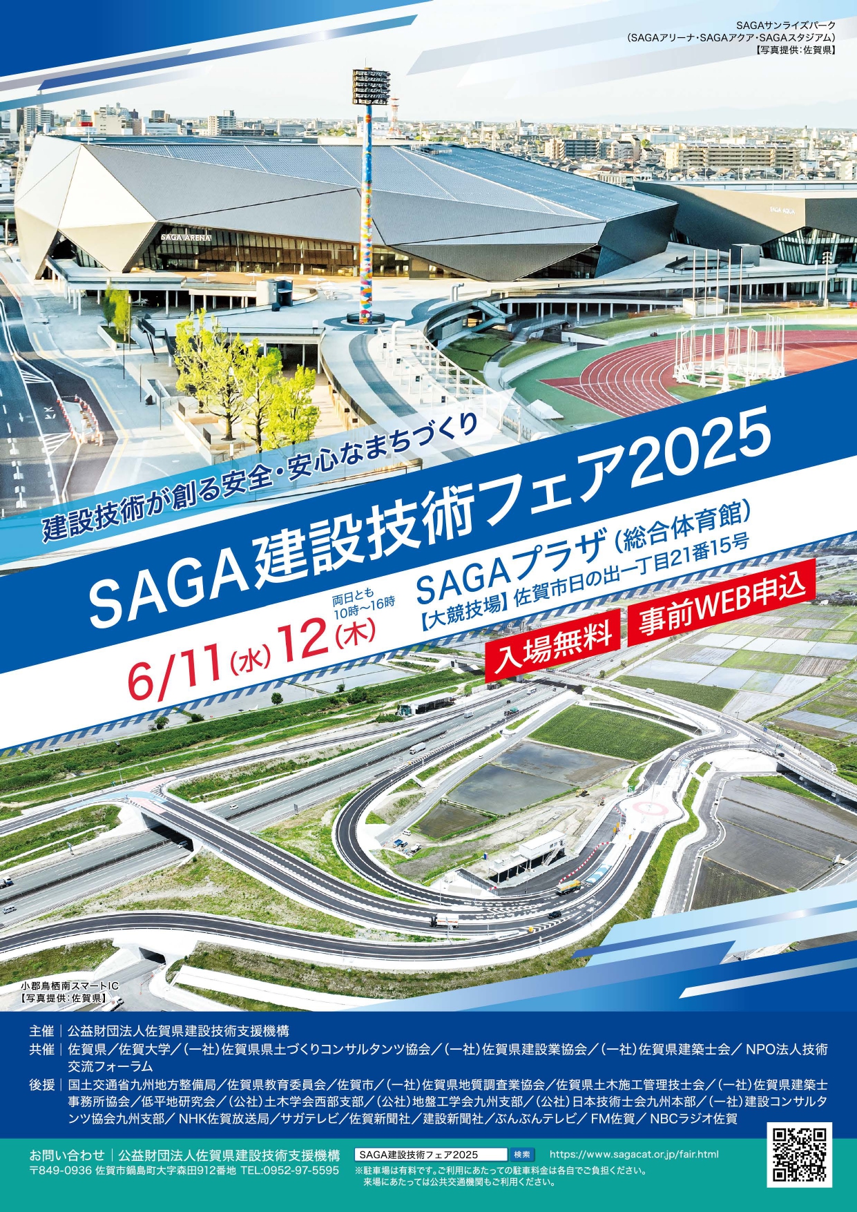 SAGA建設技術フェア2025に出展します