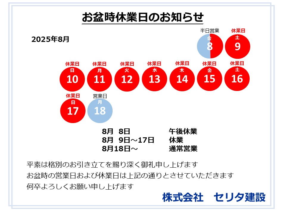 8月お盆時休業日のお知らせ