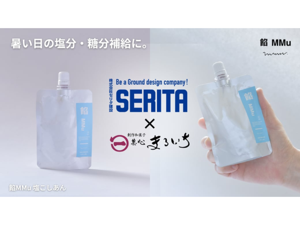 セリタ建設と菓心まるいちが共同開発、現場で働く職人たちの熱中症対策食品、飲めるあんこ「餡 MMu（あんむー）塩こしあん」
