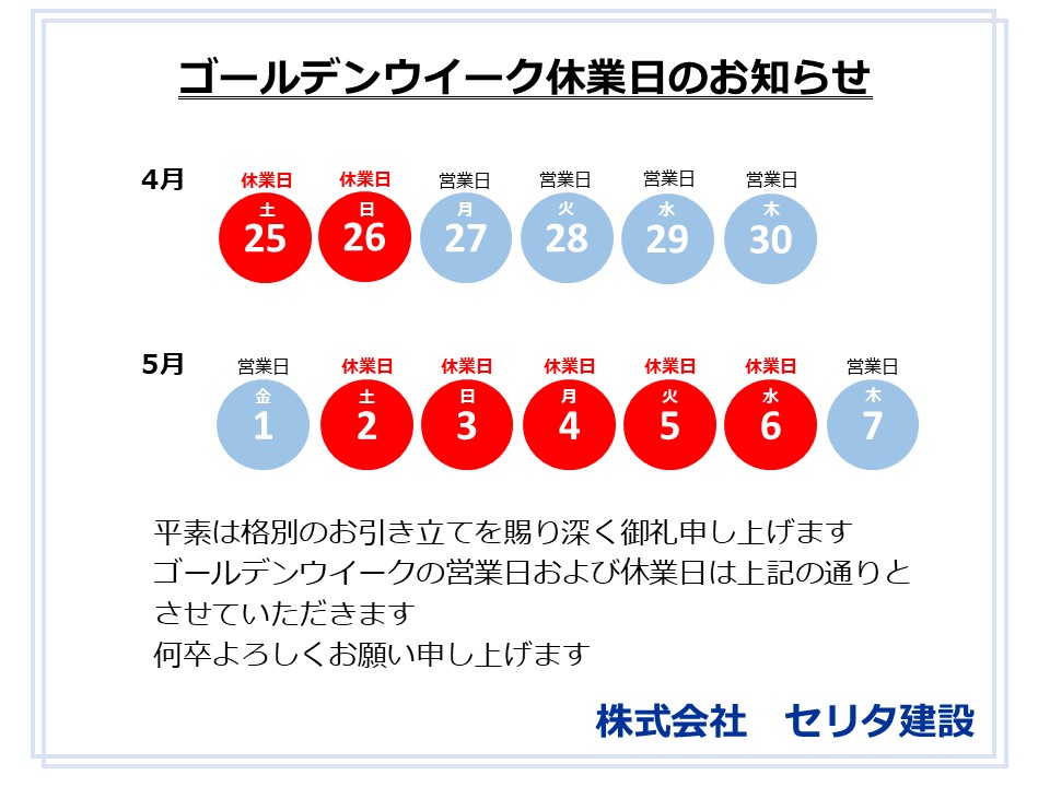 ゴールデンウイーク休業日のお知らせ