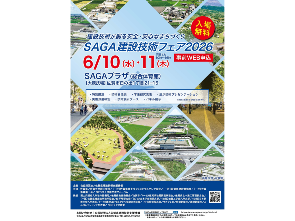 SAGA建設技術フェア2026に出展します SAGA建設技術フェア2026に出展します