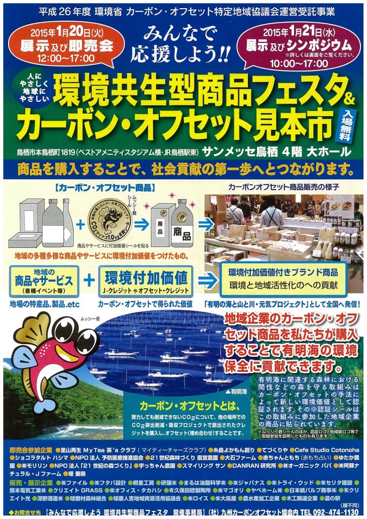 「環境共生型商品フェスタ＆カーボン・オフセット見本市」に出展します。