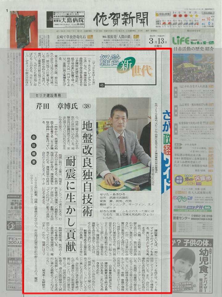 佐賀新聞　地盤改良独自技術耐震に生かし貢献！