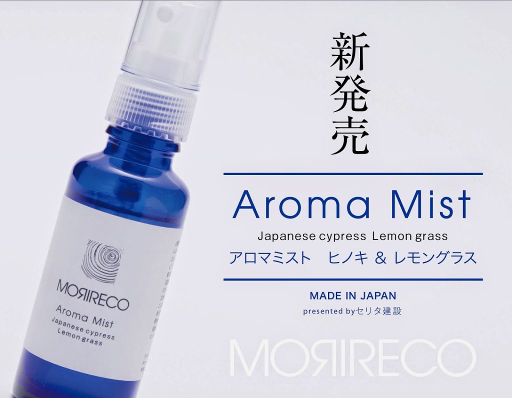 [MORIRECO]　新商品「アロマミスト」発売！